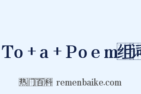 To+a+Poem组词是什么意思的图片